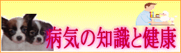 病気の知識と健康